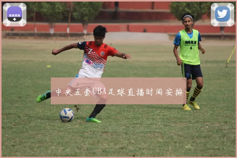 中央五套CBA足球直播时间安排