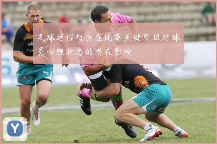 足球迷信行为在比赛关键阶段对球员心理状态的潜在影响