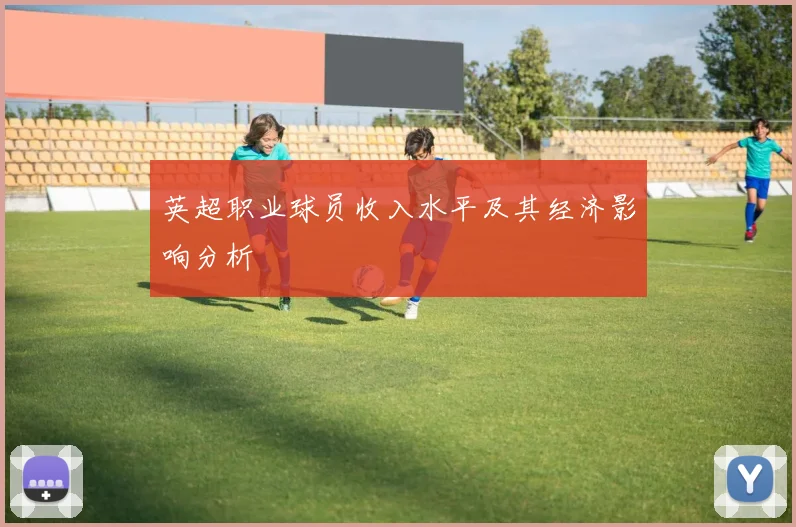 英超职业球员收入水平及其经济影响分析
