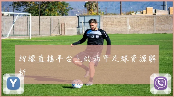 柠檬直播平台上的西甲足球资源解析