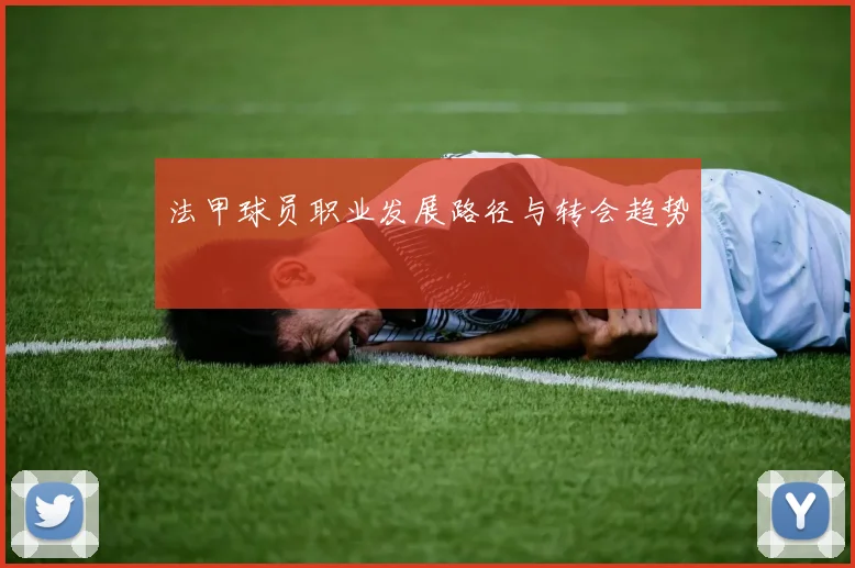 法甲球员职业发展路径与转会趋势