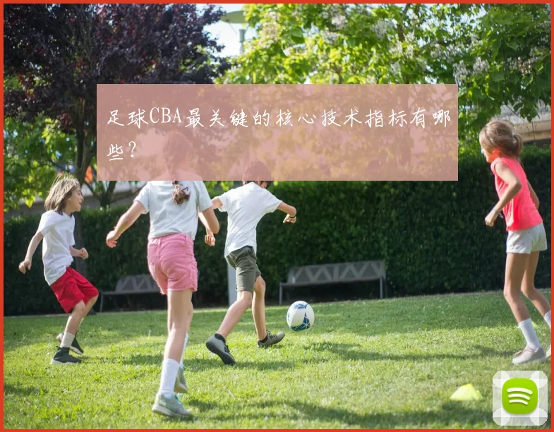 足球CBA最关键的核心技术指标有哪些？