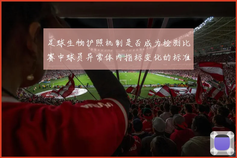 足球生物护照机制是否成为检测比赛中球员异常体内指标变化的标准