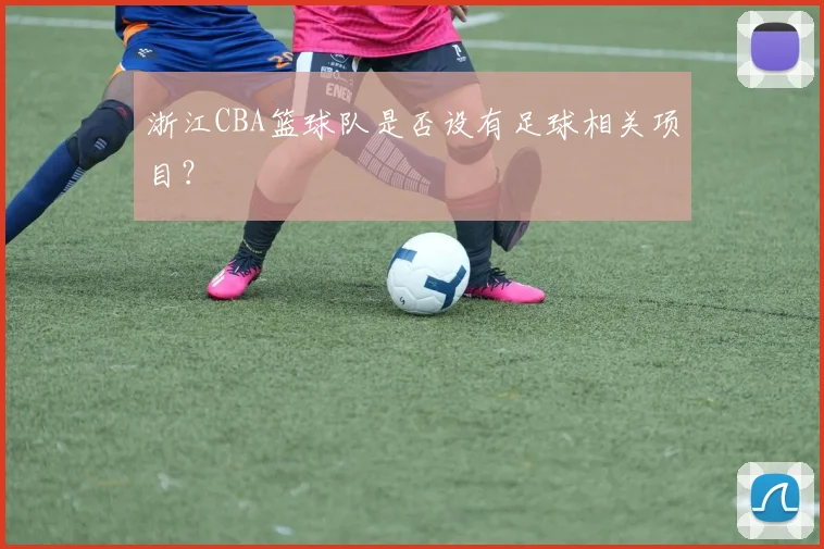 浙江CBA篮球队是否设有足球相关项目？
