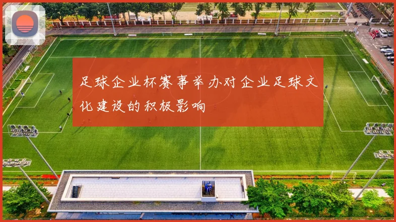足球企业杯赛事举办对企业足球文化建设的积极影响